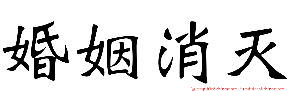 婚姻消灭