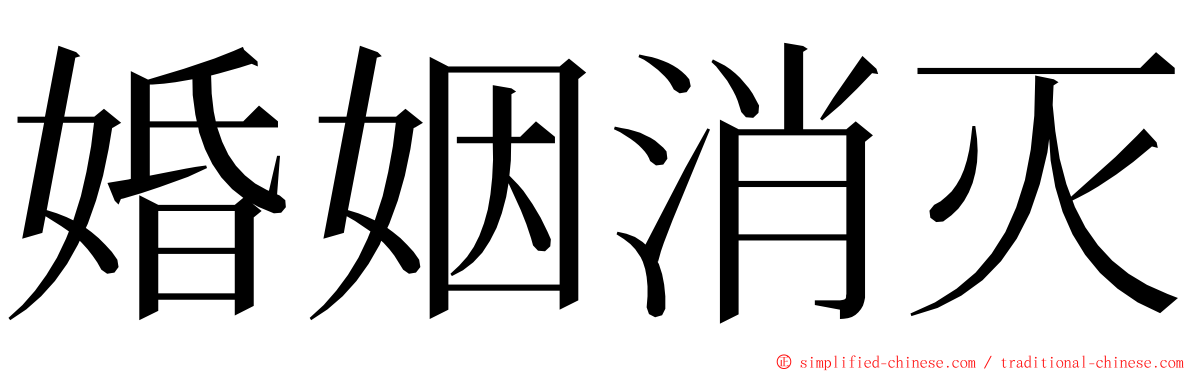 婚姻消灭 ming font