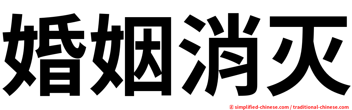 婚姻消灭