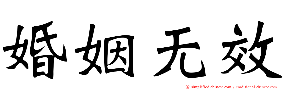 婚姻无效