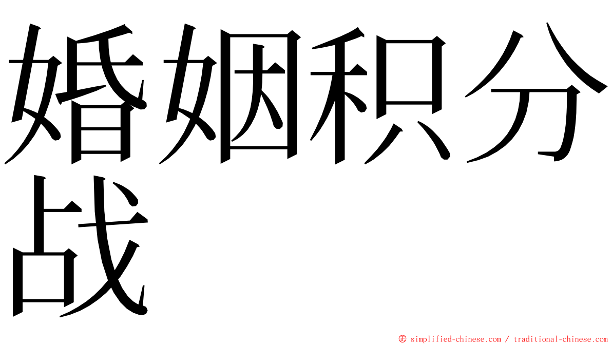 婚姻积分战 ming font