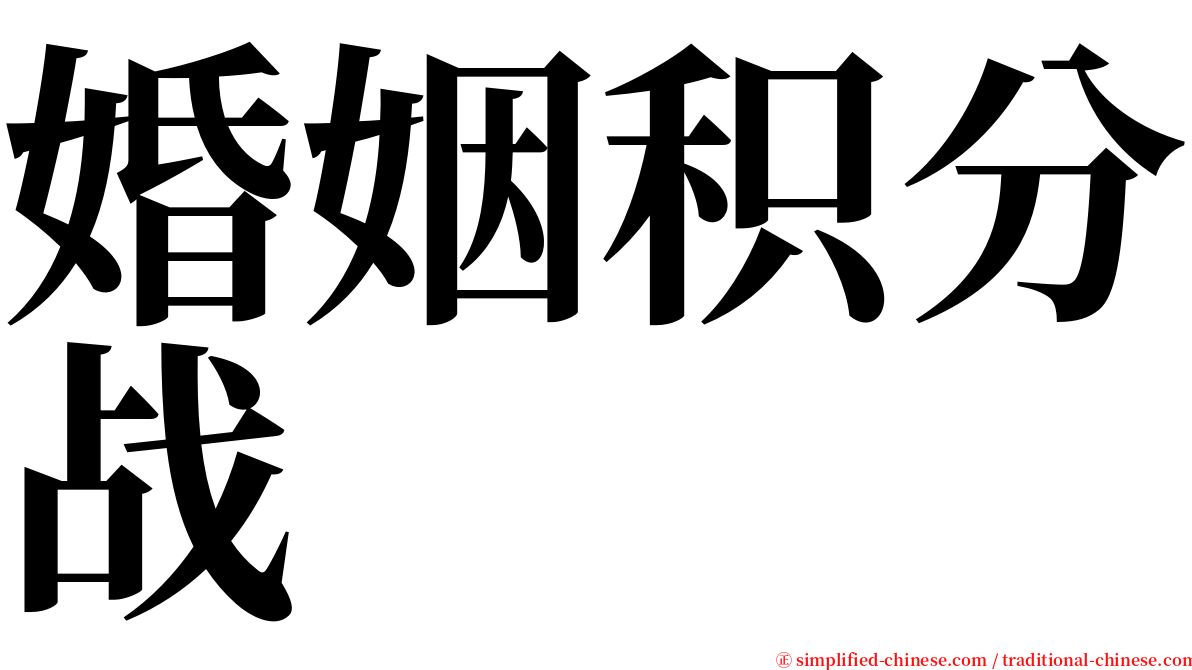 婚姻积分战 serif font