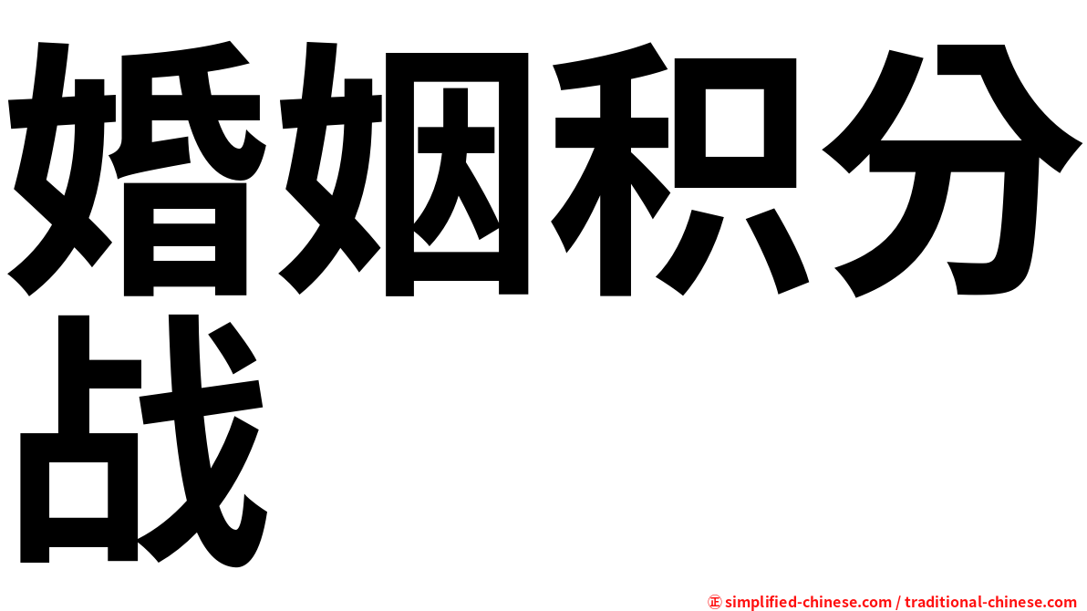 婚姻积分战