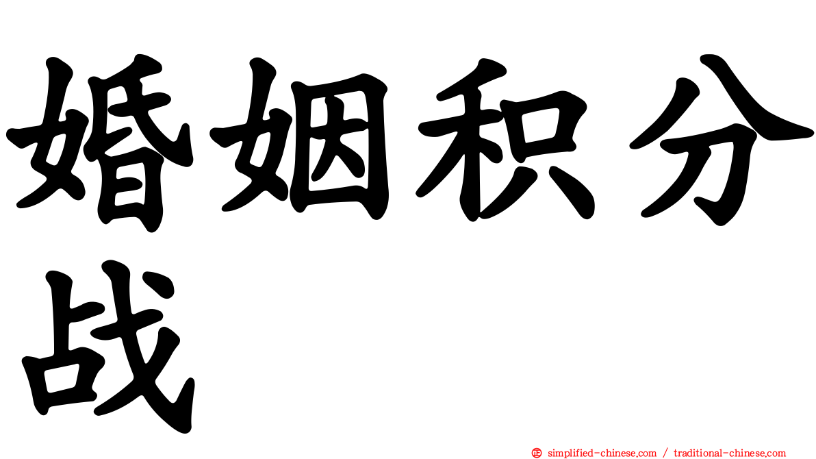 婚姻积分战