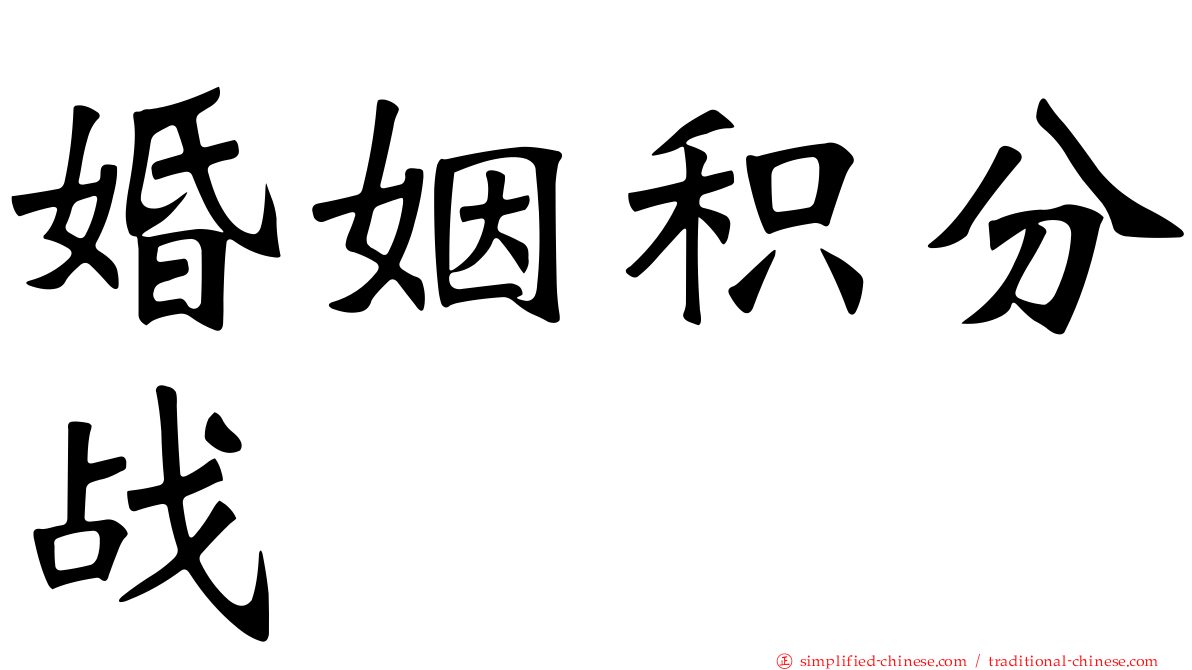 婚姻积分战