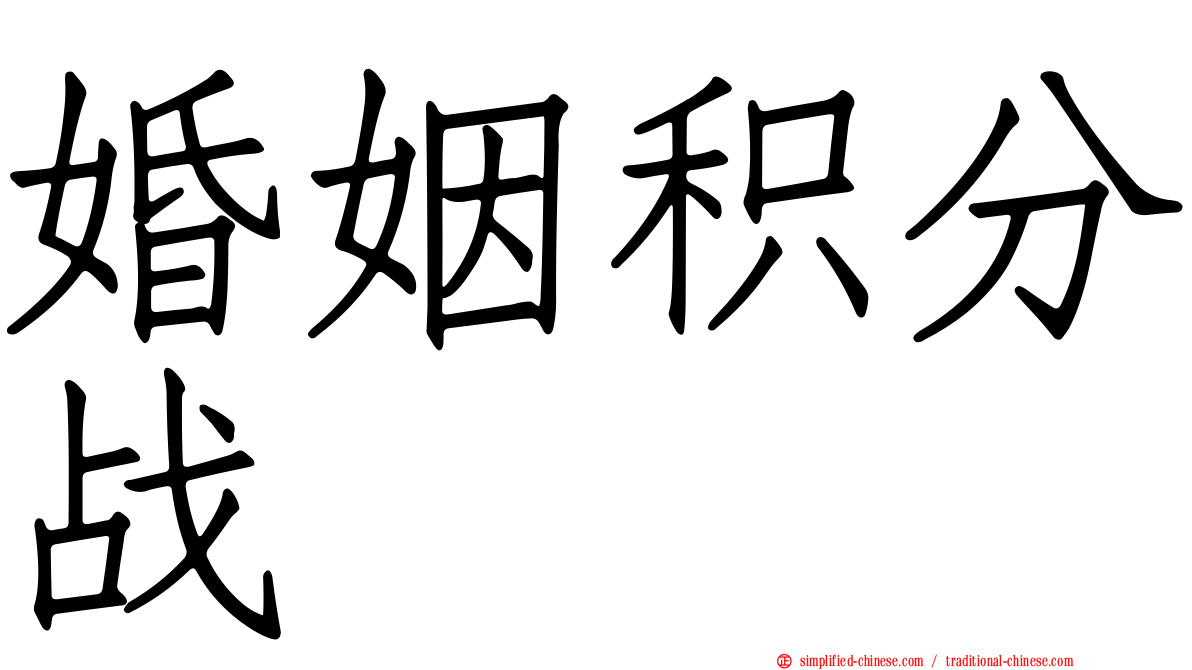 婚姻积分战