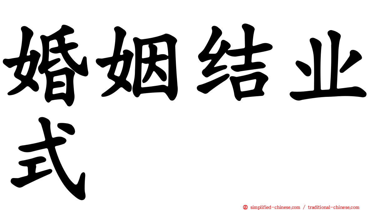 婚姻结业式