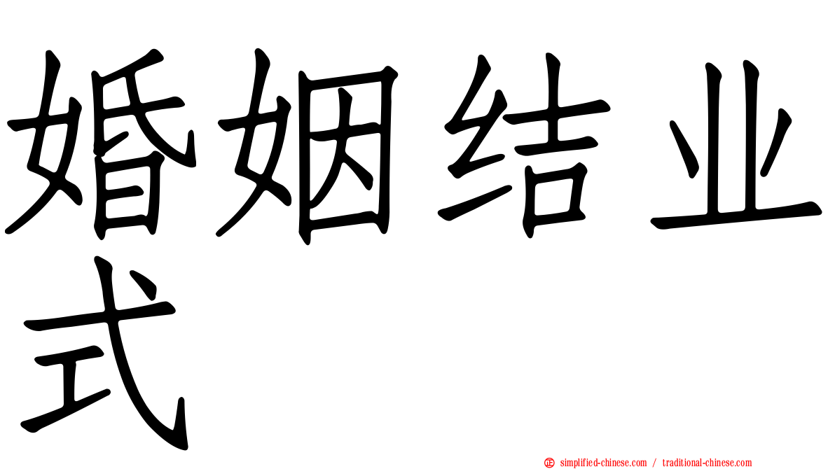 婚姻结业式