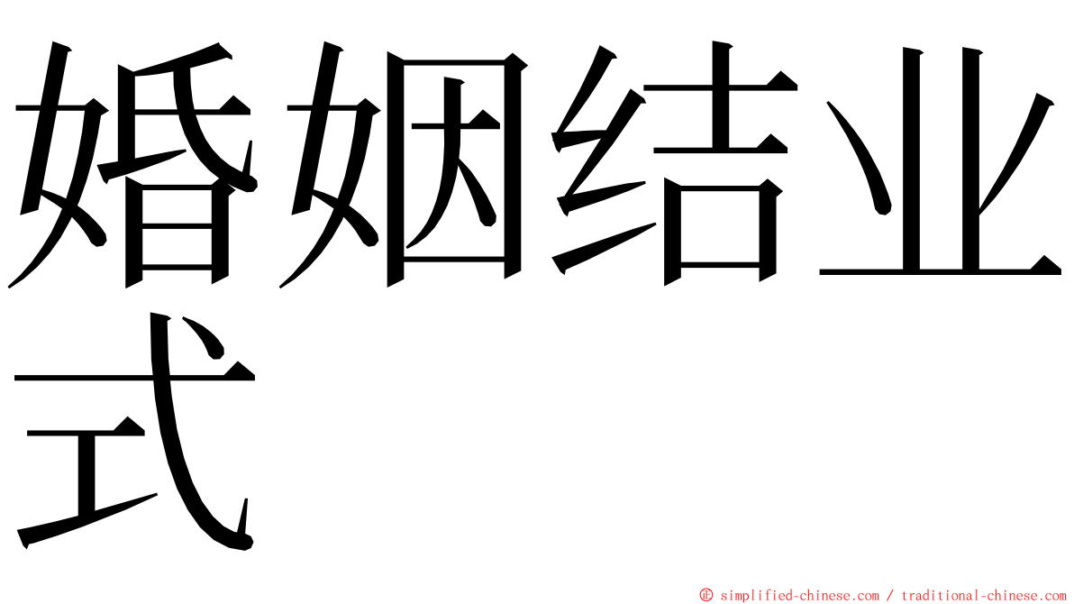 婚姻结业式 ming font