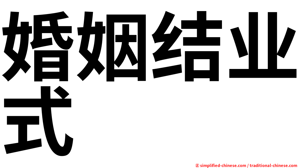 婚姻结业式