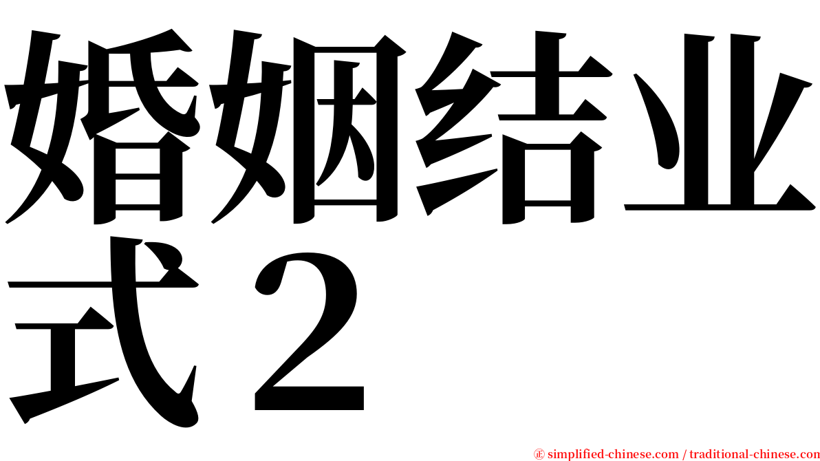 婚姻结业式２ serif font