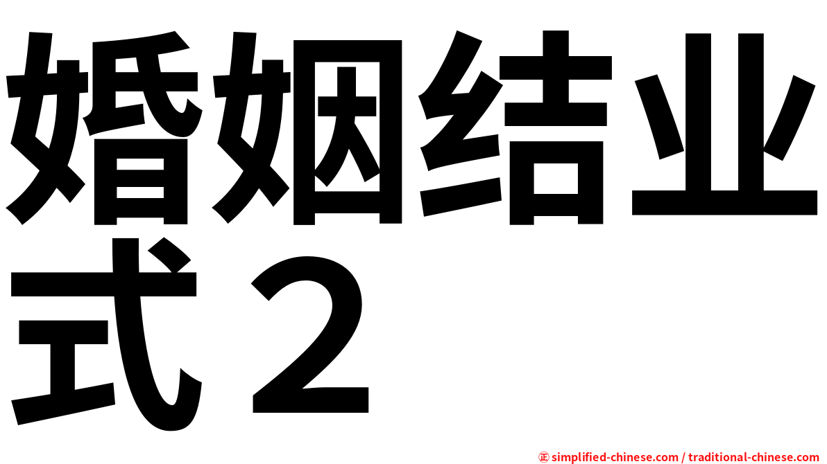 婚姻结业式２