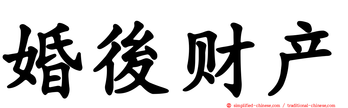 婚后财产