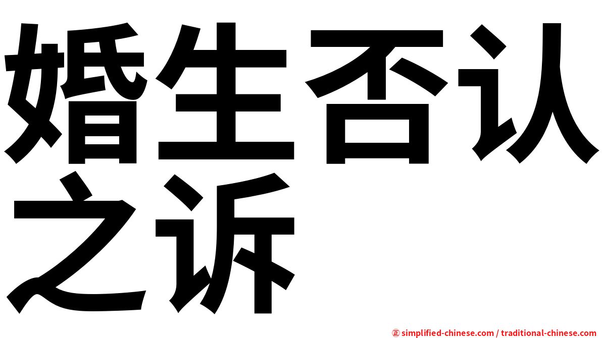 婚生否认之诉