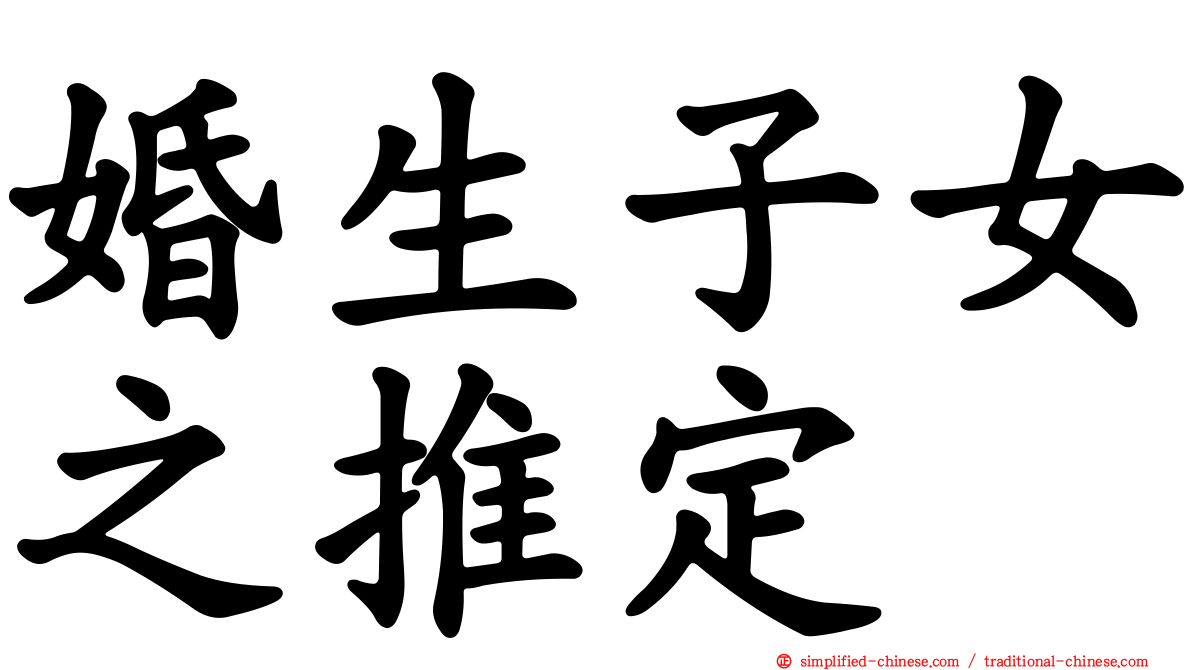 婚生子女之推定