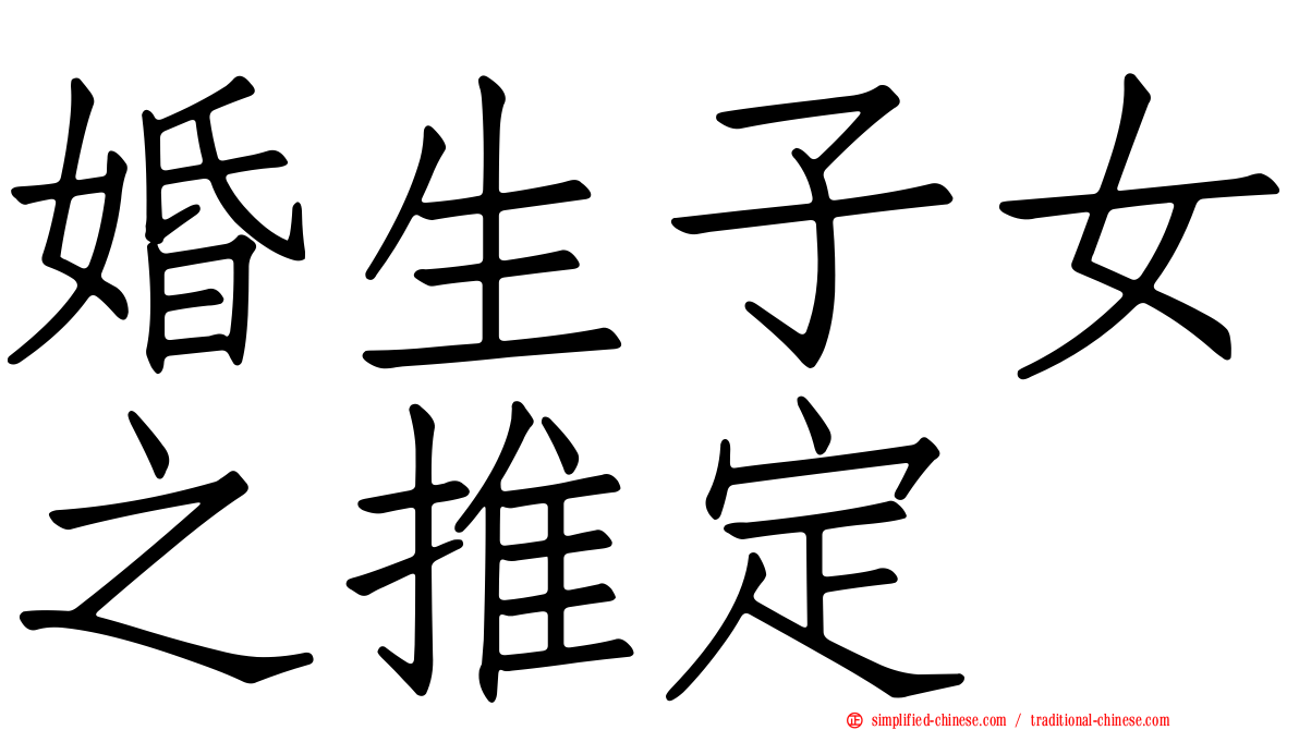 婚生子女之推定