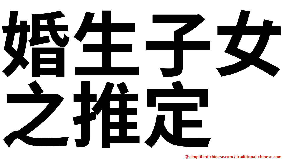 婚生子女之推定