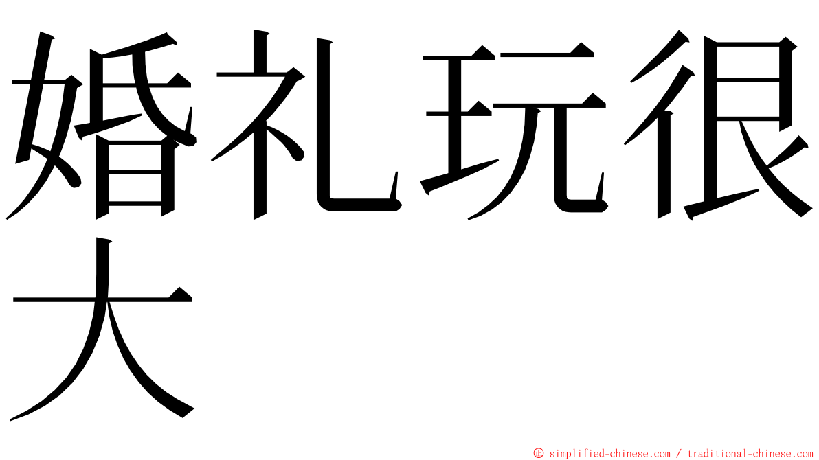 婚礼玩很大 ming font
