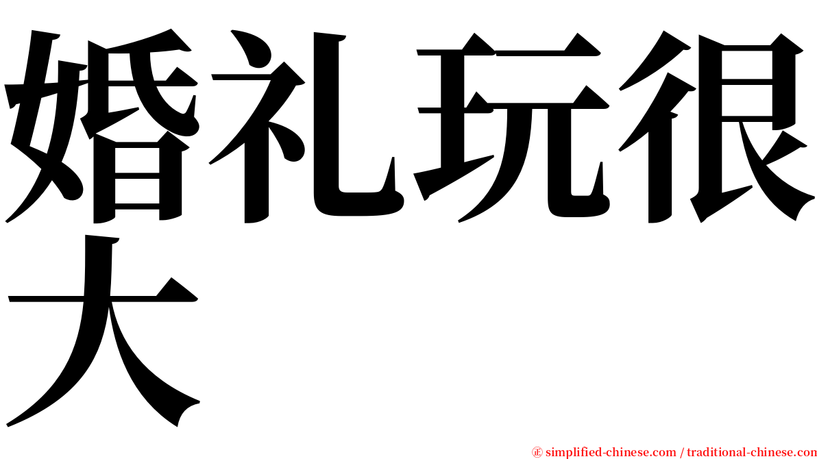 婚礼玩很大 serif font