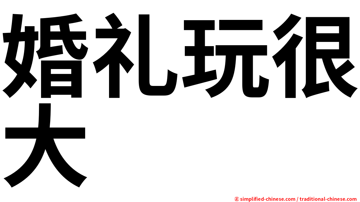 婚礼玩很大