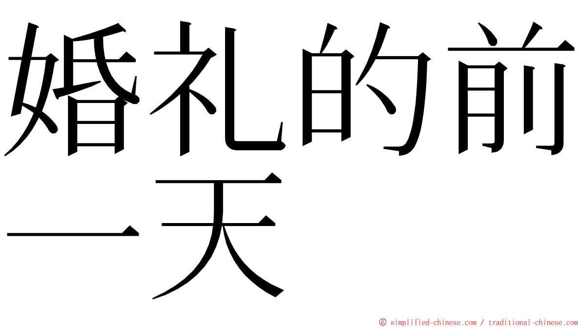 婚礼的前一天 ming font