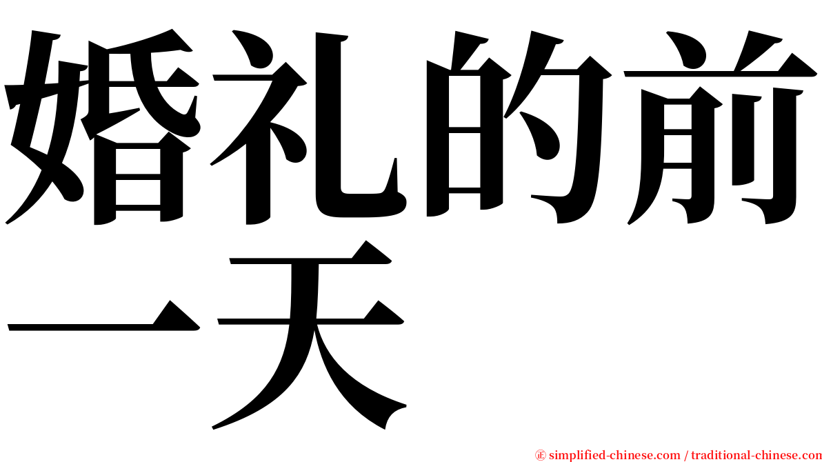婚礼的前一天 serif font