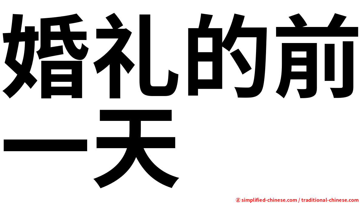 婚礼的前一天