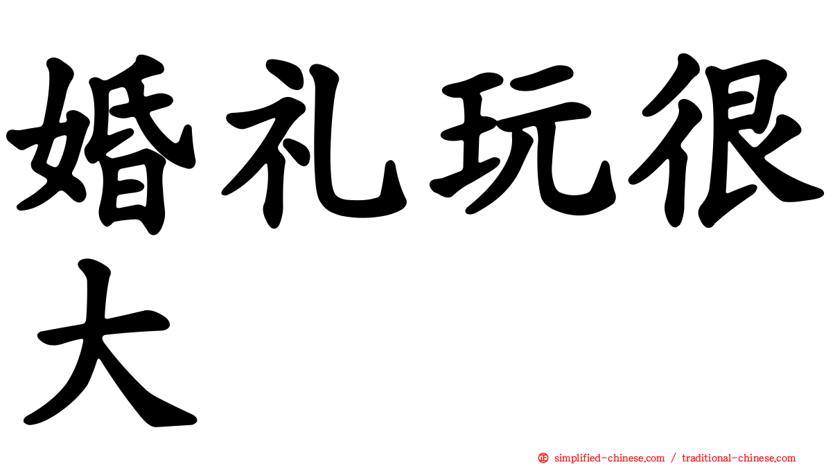 婚礼玩很大