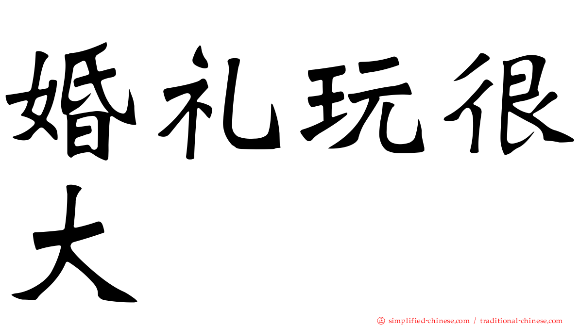 婚礼玩很大