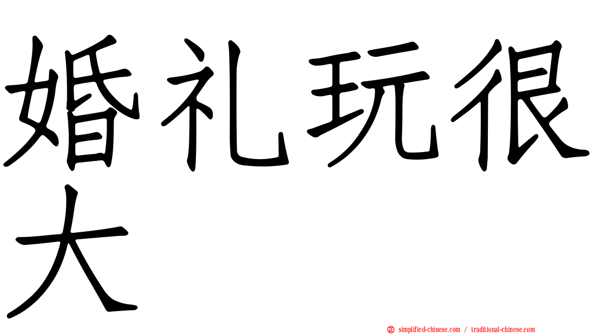 婚礼玩很大