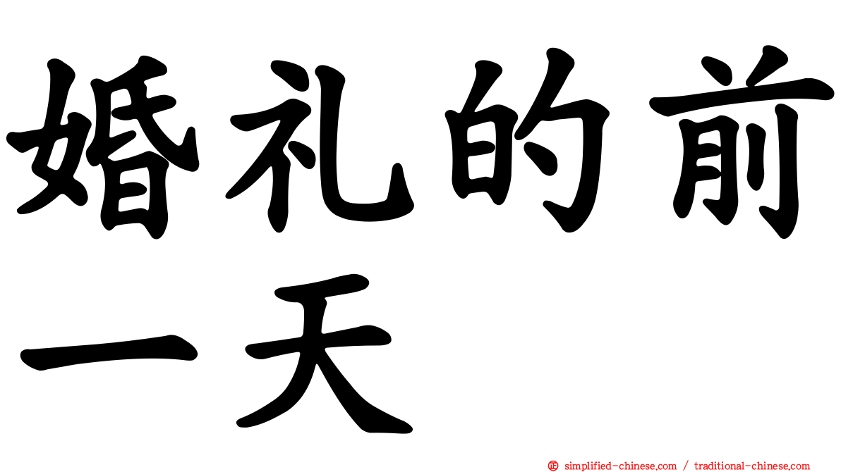 婚礼的前一天