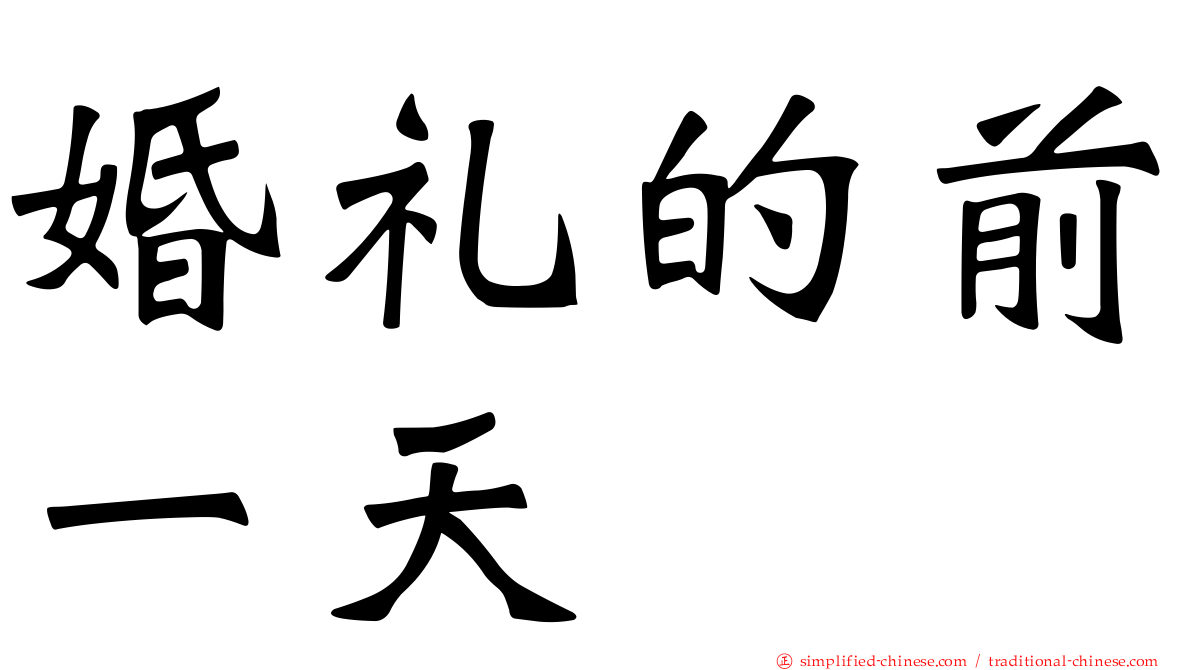 婚礼的前一天