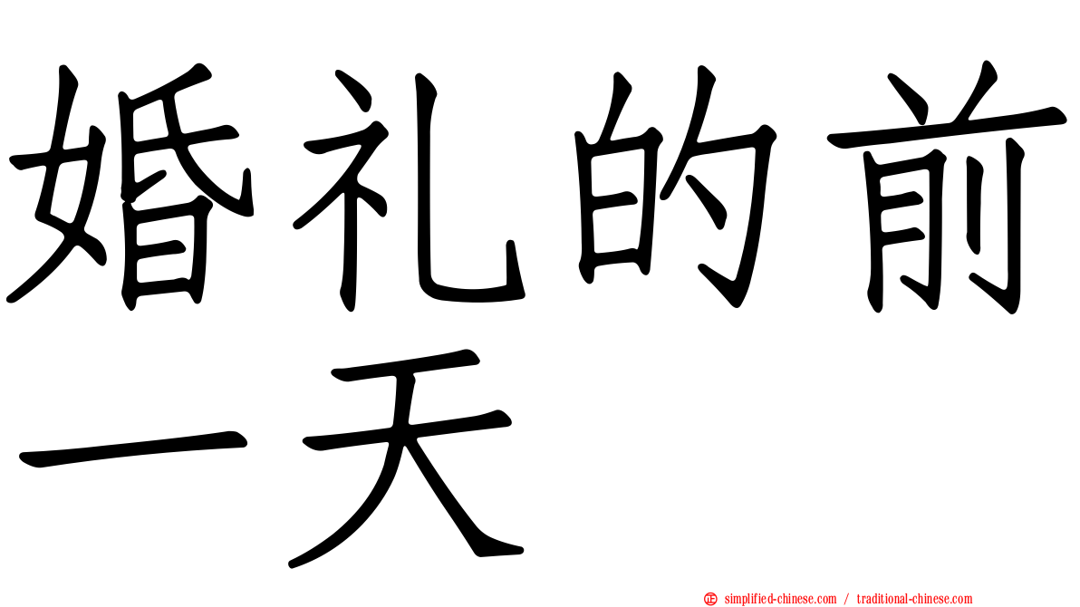 婚礼的前一天