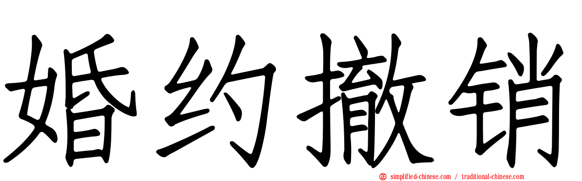 婚约撤销