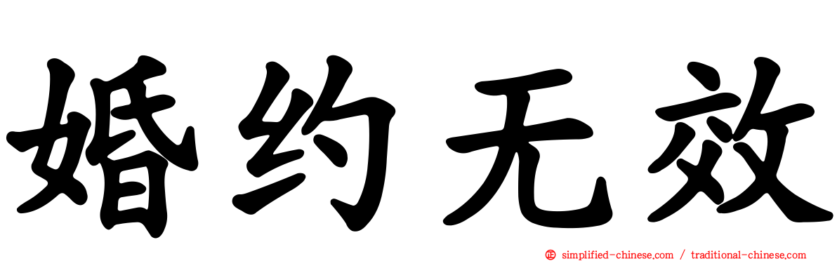 婚约无效