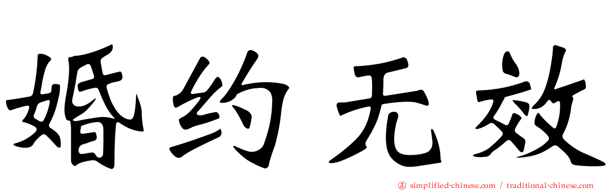婚约无效