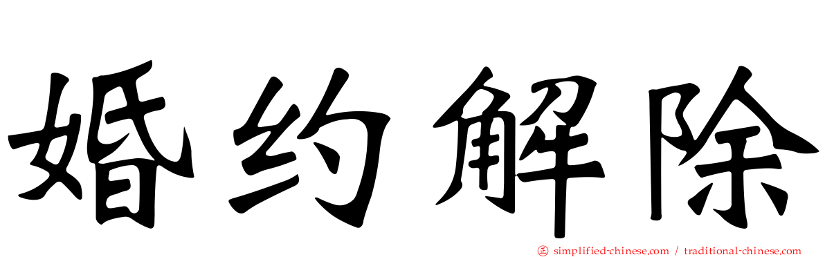 婚约解除