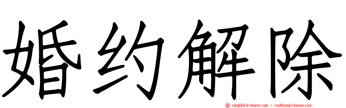 婚约解除