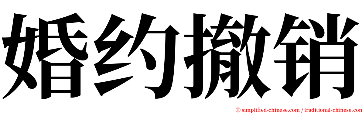 婚约撤销 serif font