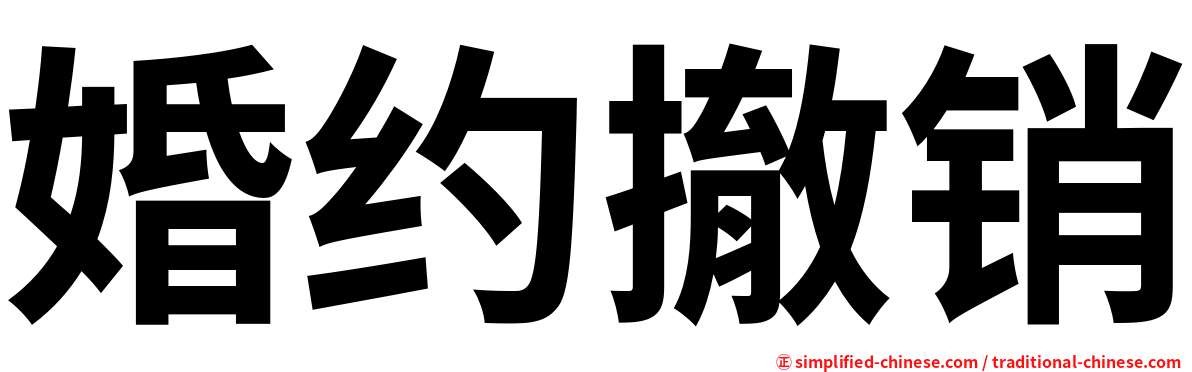 婚约撤销