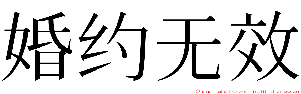 婚约无效 ming font