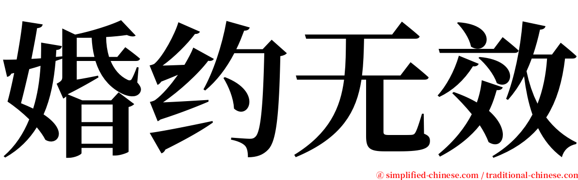 婚约无效 serif font