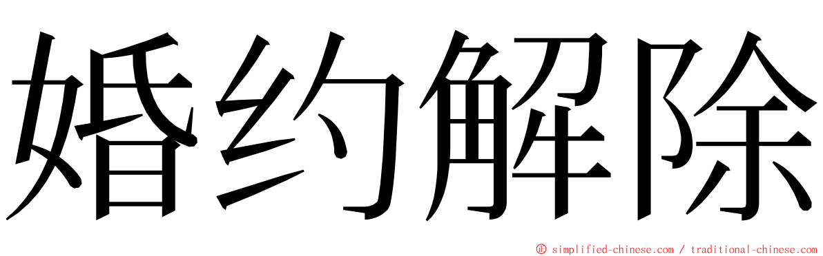 婚约解除 ming font