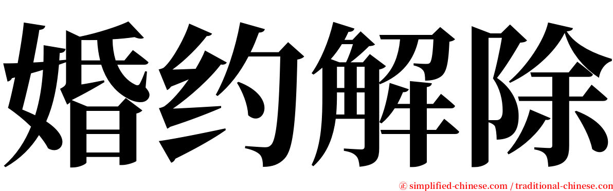 婚约解除 serif font