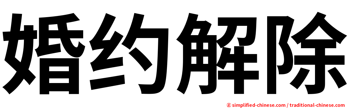 婚约解除