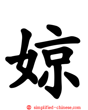 婛