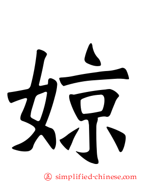 婛