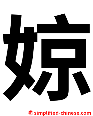 婛