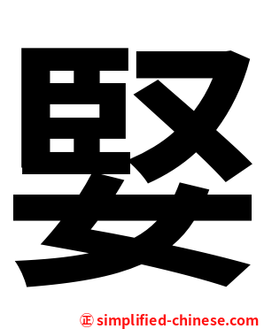 婜