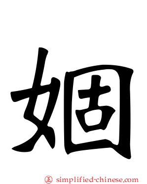 婟